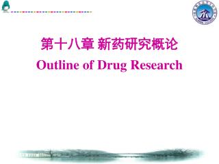 第十八章 新药研究概论 Outline of Drug Research