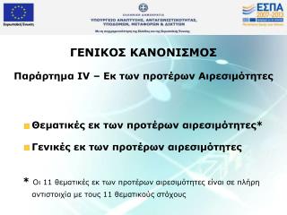 ΓΕΝΙΚΟΣ ΚΑΝΟΝΙΣΜΟΣ Παράρτημα IV – Εκ των προτέρων Αιρεσιμότητες