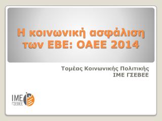 Η κοινωνική ασφάλιση των ΕΒΕ: ΟΑΕΕ 2014