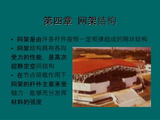 第四章 网架结构