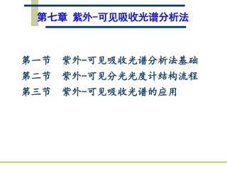 第七章 紫外 - 可见吸收光谱分析法