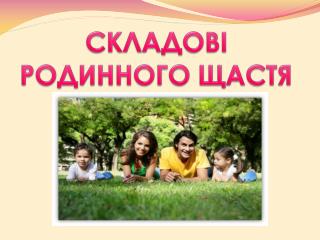 СКЛАДОВІ РОДИННОГО ЩАСТЯ