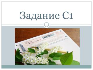 Задание С1