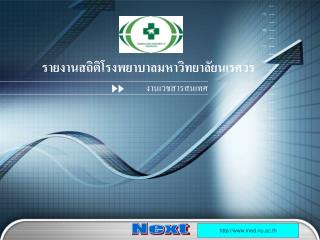 รายงานสถิติโรงพยาบาลมหาวิทยาลัยนเรศวร