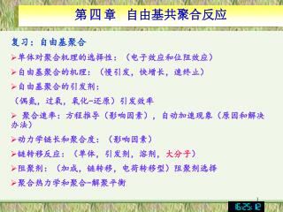 复习：自由基聚合 单体对聚合机理的选择性：（电子效应和位阻效应） 自由基聚合的机理：（慢引发，快增长，速终止） 自由基聚合的引发剂： （偶氮，过氧，氧化 - 还原）引发效率