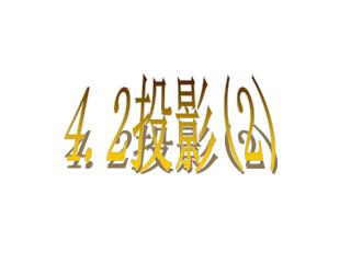 4.2 投影 (2)