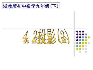 浙教版初中数学九年级 ( 下 )