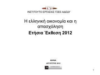 Η ελληνική οικονομία και η απασχόληση Ετήσια Έκθεση 2012