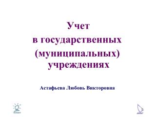 Учет 		 в государственных (муниципальных) 		 учреждениях