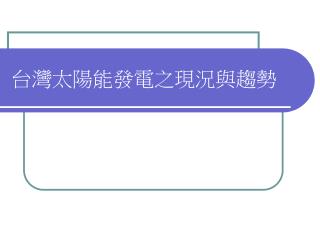 台灣太陽能發電之現況與趨勢