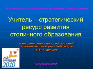 Учитель – стратегический ресурс развития столичного образования