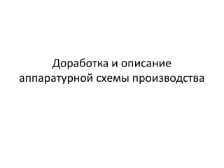 Доработка и описание аппаратурной схемы производства