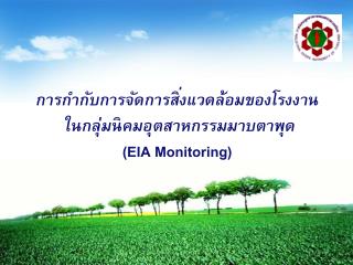 การกำกับการจัดการสิ่งแวดล้อมของโรงงาน ในกลุ่มนิคมอุตสาหกรรมมาบตาพุด (EIA Monitoring)