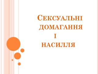 Сексуальні домагання і насилля