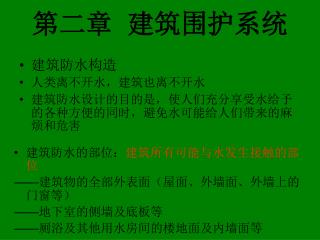 第二章 建筑围护系统