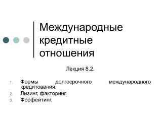 Международные кредитные отношения