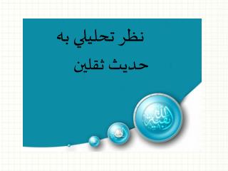 نظر تحليلي به حديث ثقلين