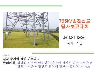 765kV 송전선로 답사보고대회 2013.9.4 10:00~ 국회도서관