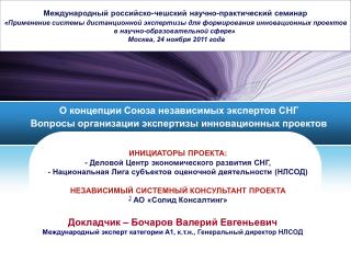 О концепции Союза независимых экспертов СНГ Вопросы организации экспертизы инновационных проектов