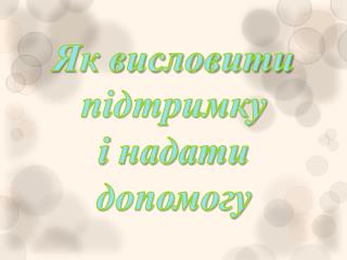 Як висловити підтримку і надати допомогу