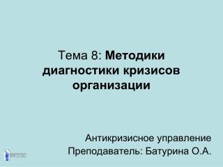 Тема 8 : Методики диагностики кризисов организации