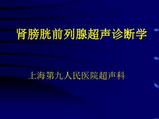 肾膀胱前列腺超声诊断学