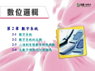 === 第 2 章 數字系統 ===