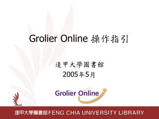 Grolier Online 操作指引