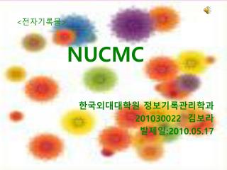 &lt; 전자기록물 &gt; NUCMC