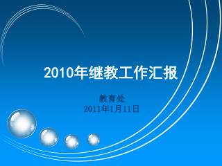 2010 年继教工作汇报