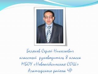 Беляков Сергей Николаевич