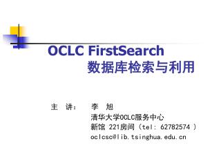 OCLC FirstSearch 数据库检索与利用