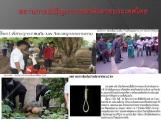สถานการณ์ปัญหาการฆ่าตัวตายประเทศไทย