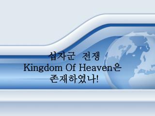 십자군 전쟁 Kingdom Of Heaven 은 존재하였나 !