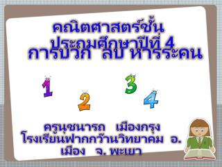 การบวก ลบ หารระคน