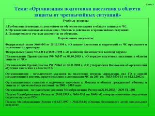 Тема: «Организация подготовки населения в области защиты от чрезвычайных ситуаций»