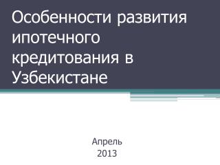 Особенности развития ипотечного кредитования в Узбекистане