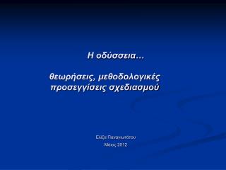 Η οδύσσεια … θεωρήσεις, μεθοδολογικές προσεγγίσεις σχεδιασμού Ελίζα Παναγιωτάτου 	Μάιος 2012