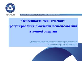 Особенности технического регулирования в области использования атомной энергии