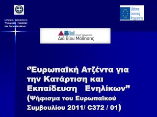 Αθήνα,8 και 9 Ιουλίου 2013