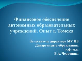 Финансовое обеспечение автономных образовательных учреждений. Опыт г. Томска