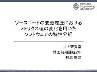 ソースコードの変更履歴における メトリクス値の変化を用いた ソフトウェアの特性分析