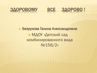 Здоровому все здорово !