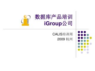 数据库产品培训 iGroup 公司