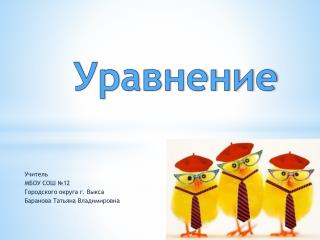 Уравнение