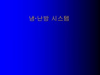 냉 · 난방 시스템
