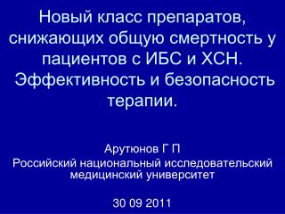Арутюнов Г П Российский н ациональный исследовательский медицинский университет 30 0 9 2011