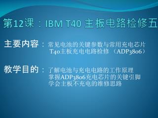 第 12 课： IBM T40 主板电路检修五
