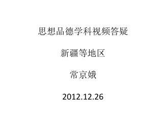 思想品德学科视频答疑 新疆等地区 常京娥 2012.12.26