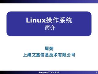 Linux 操作系统 简介